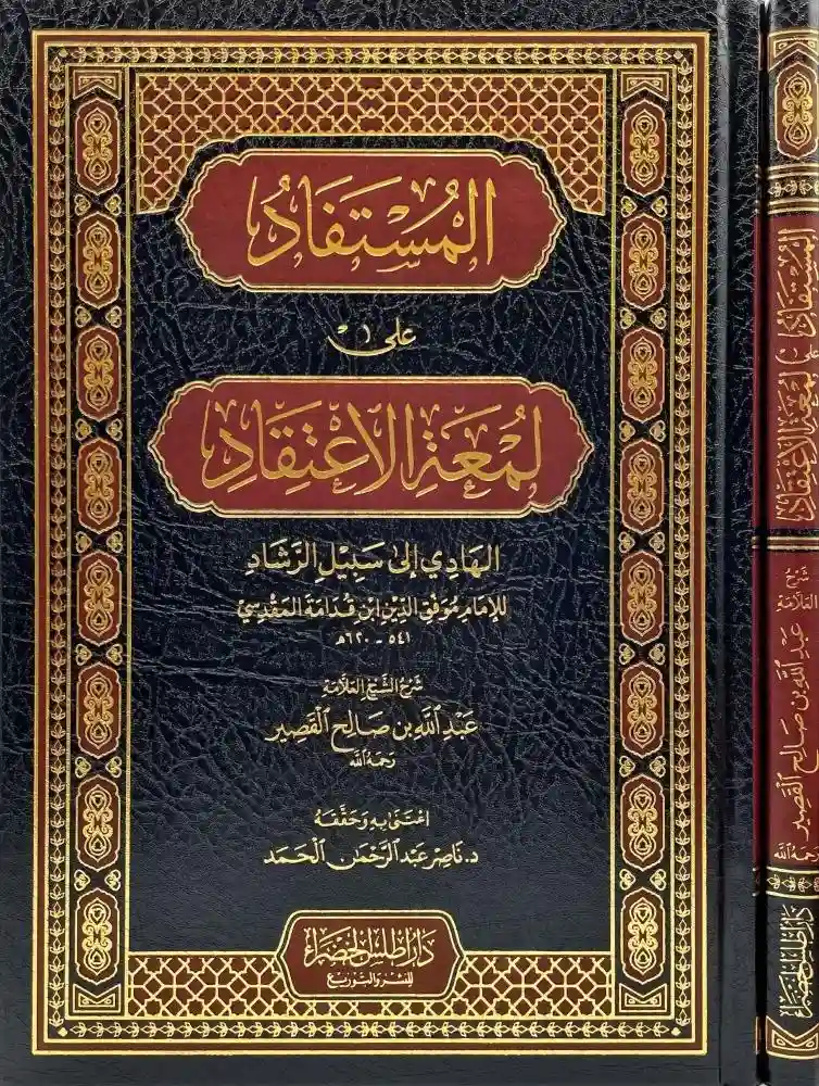 المستفاد على لمعة الاعتقاد