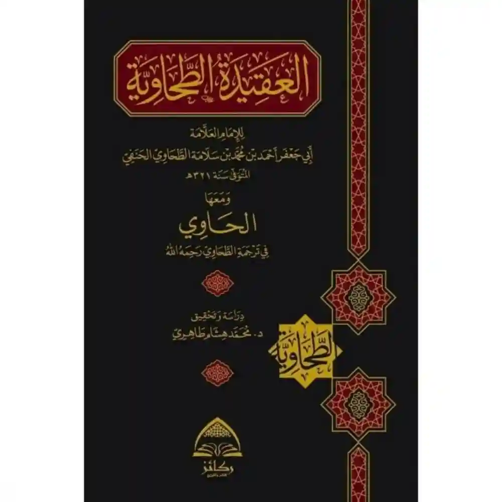 العقيدة الطحاوية ومعها الحاوي في ترجمة الطحاوي