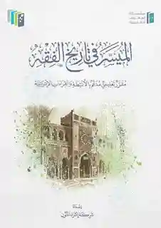 الميسر في تاريخ الفقه