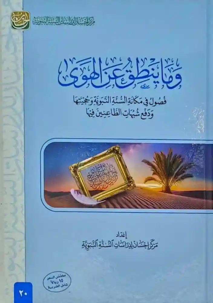 وما ينطق عن الهوى فصول في مكانة السنة النبوية
