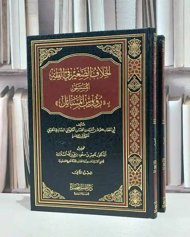 الخلاف الصغير في الفقه المسمى برؤوس المسائل 1/2