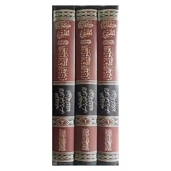 كفاية المفتي المسمى الفصول في الفقه 1/3