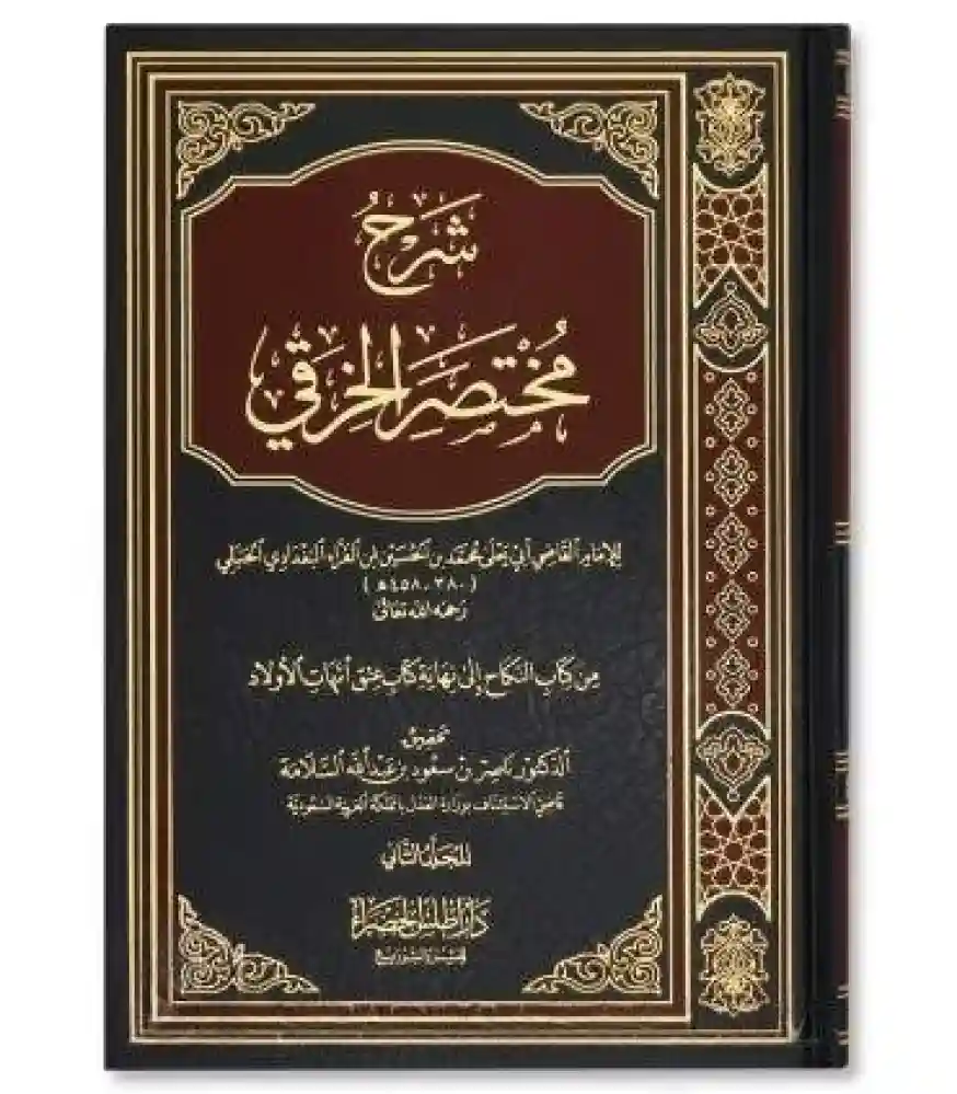 شرح مختصر الخرقي 1/2