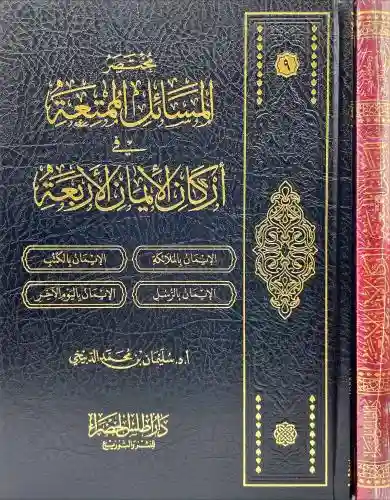 مختصر المسائل الممتعة في أركان الإيمان الأربعة