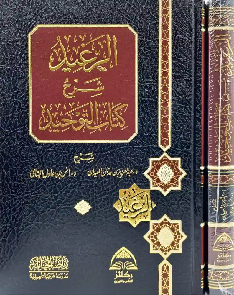 الرغيد شرح كتاب التوحيد