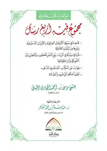 مؤلفات الحجاوي مجموع فيه أربع رسائل