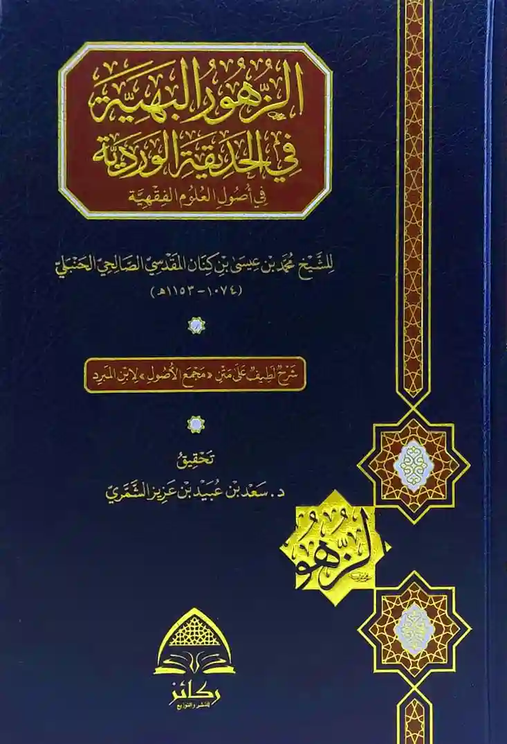 الزهور البهية في الحديقة الوردية في أصول العلوم الفقهية