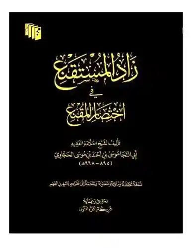 زاد المستقنع في اختصار المقنع (مجلد فني)