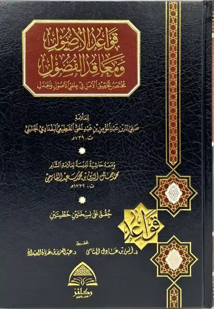 قواعد الأصول ومعاقد الفصول