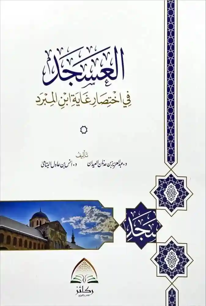 العسجد في اختصار غاية ابن المبرد