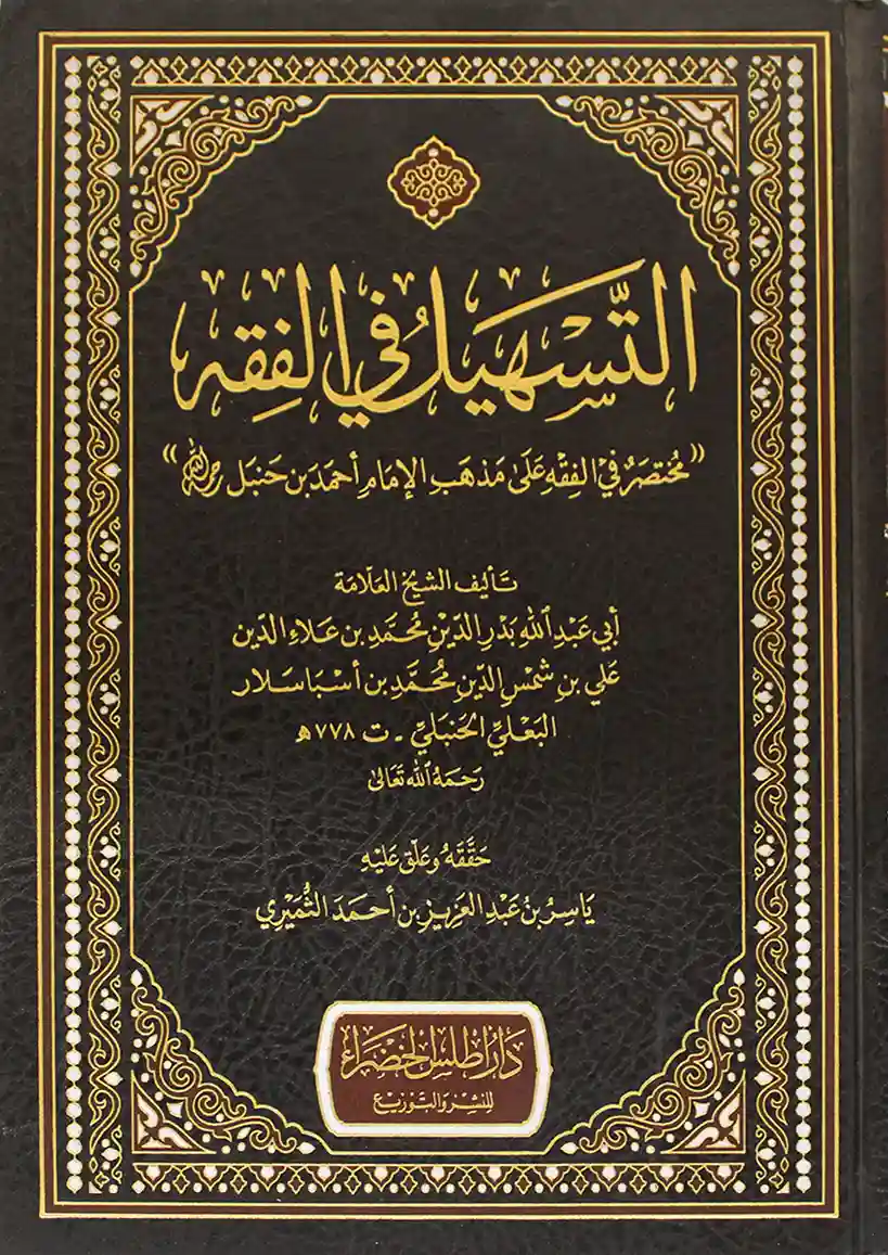 التسهيل في الفقه مختصر في الفقه على مذهب الإمام أحمد