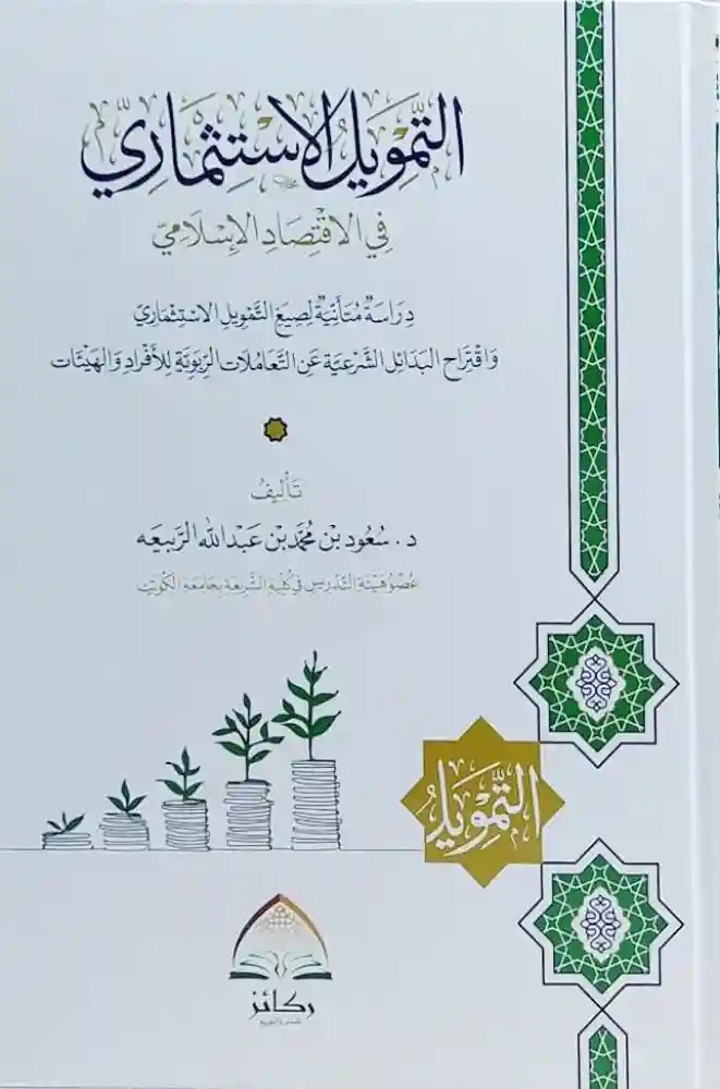 التمويل الاستثماري في الاقتصاد الإسلامي