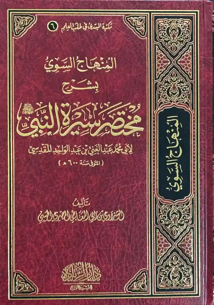 المنهاج السوي بشرح مختصر سيرة النبي للمقدسي