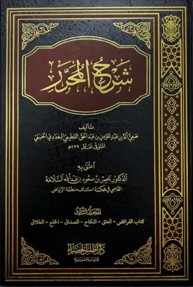 شرح المحرر 1/5