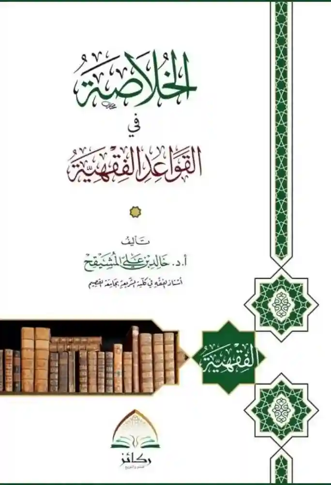 الخلاصة في القواعد الفقهية ( ورق شاموا )