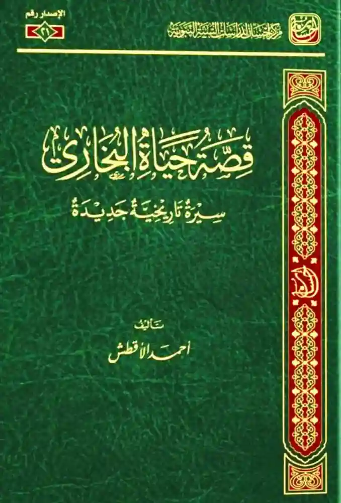 قصة حياة البخاري سيرة تاريخية جديدة