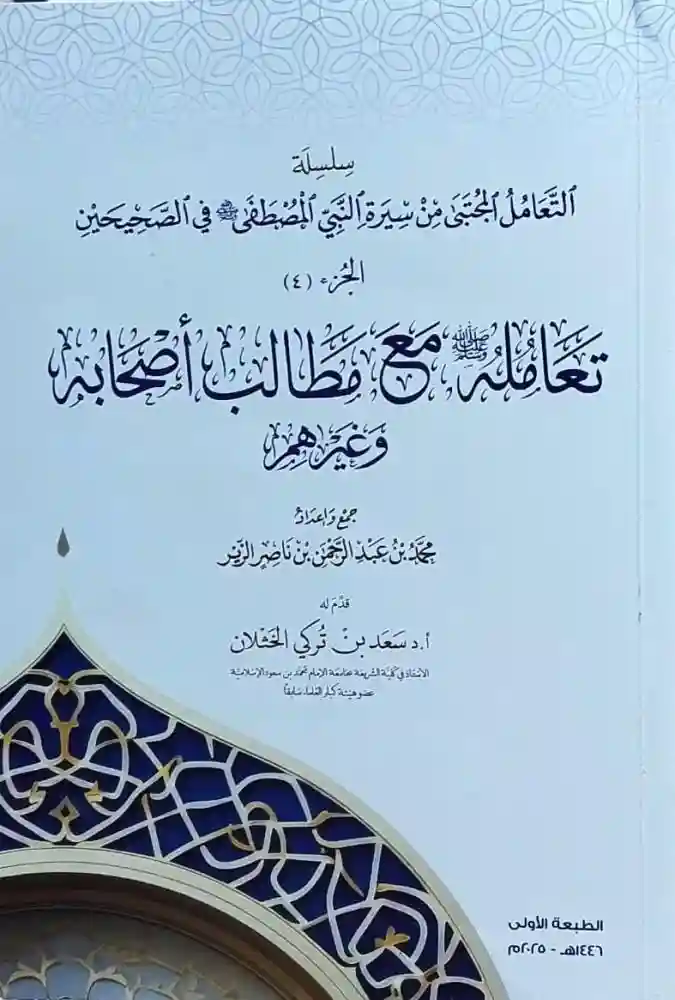 تعامله صلى الله عليه وسلم مع مطالب أصحابه