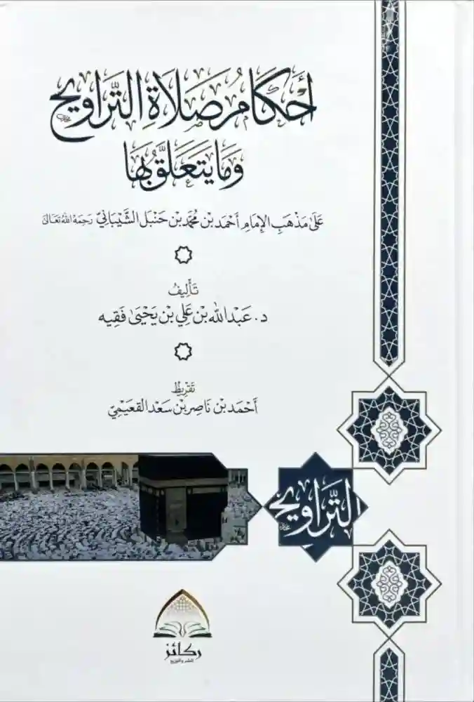 أحكام صلاة التراويح وما يتعلق بها على مذهب الإمام أحمد بن حنبل