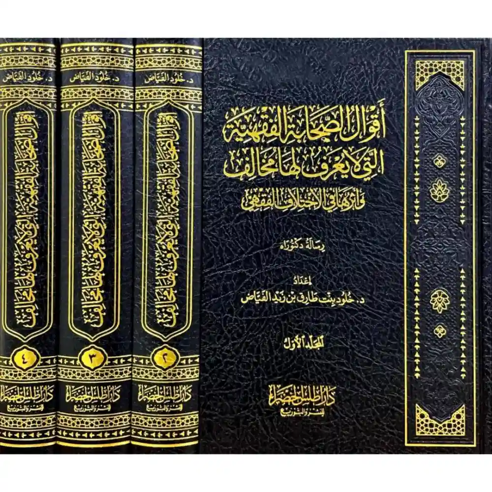 أقوال الصحابة الفقهية التي لا يعرف لها مخالف وأثرها في الاختلاف الفقهي 4/1