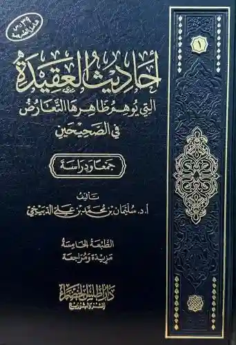 أحاديث العقيدة التي يوهم ظاهرها التعارض في الصحيحين جمعا ودراسة