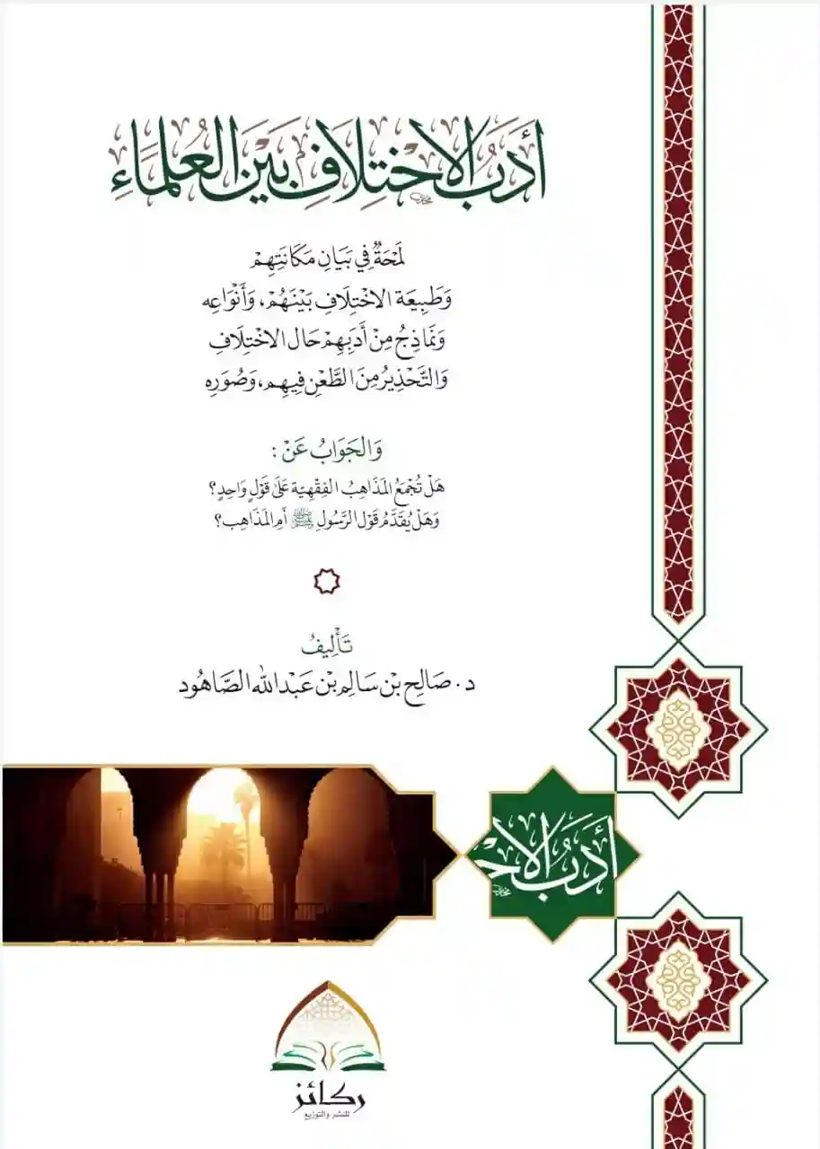 أدب الاختلاف بين العلماء