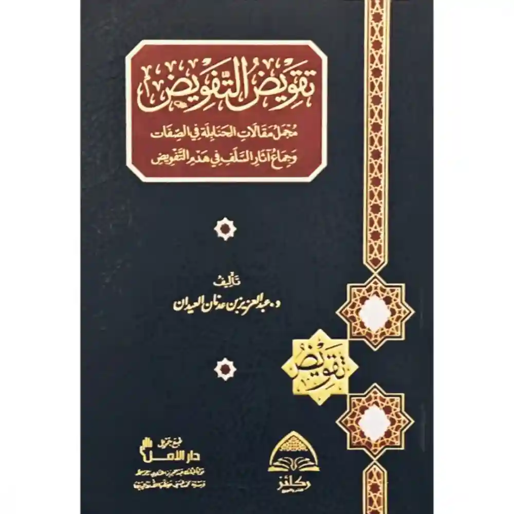 تقويض التفويض مجمل مقالات الحنابلة في الصفات