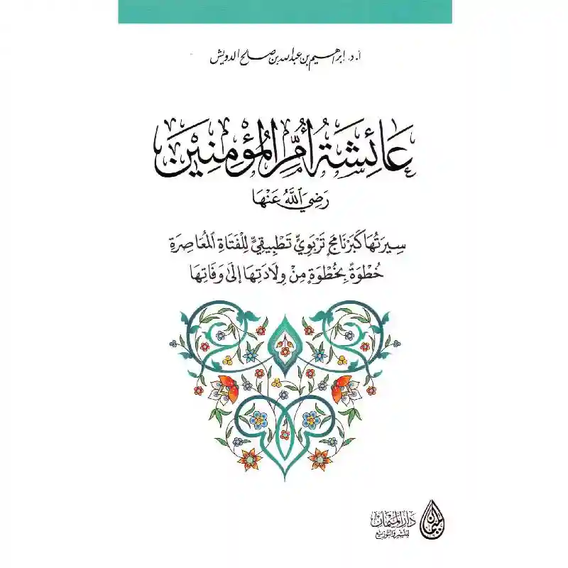 عائشة أم المؤمنين سيرتها كبرنامج تربوي لفتاة معاصرة
