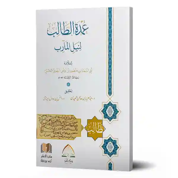 عمدة الطالب لنيل المآرب