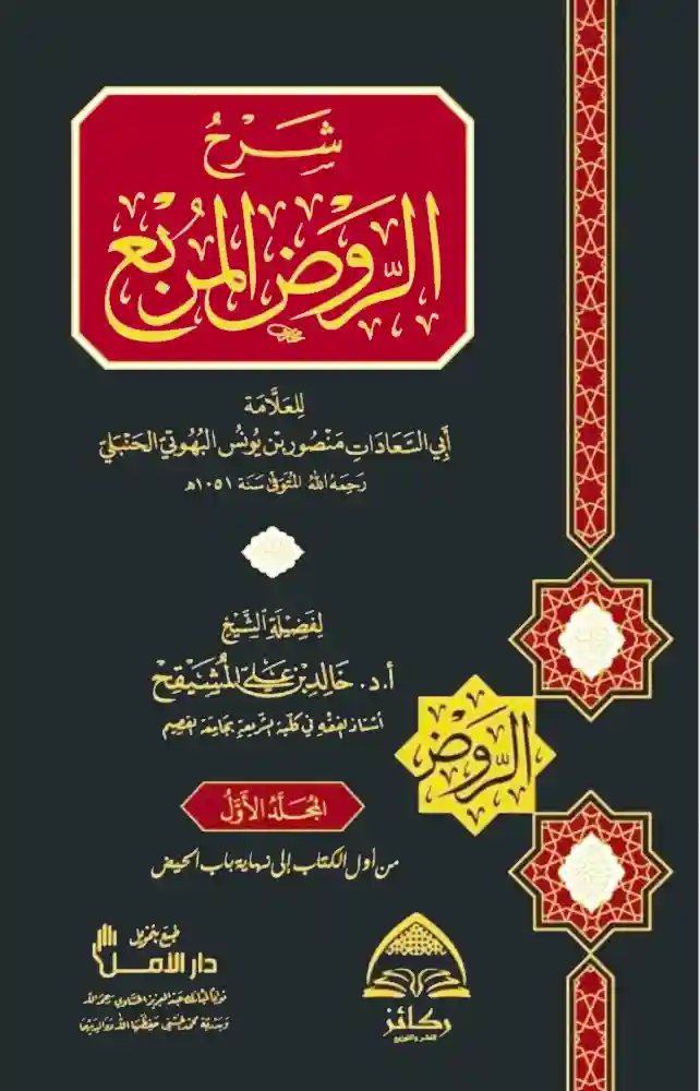 شرح الروض المربع 10/1