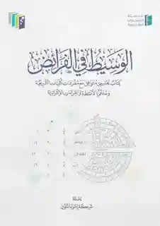 الوسيط في الفرائض