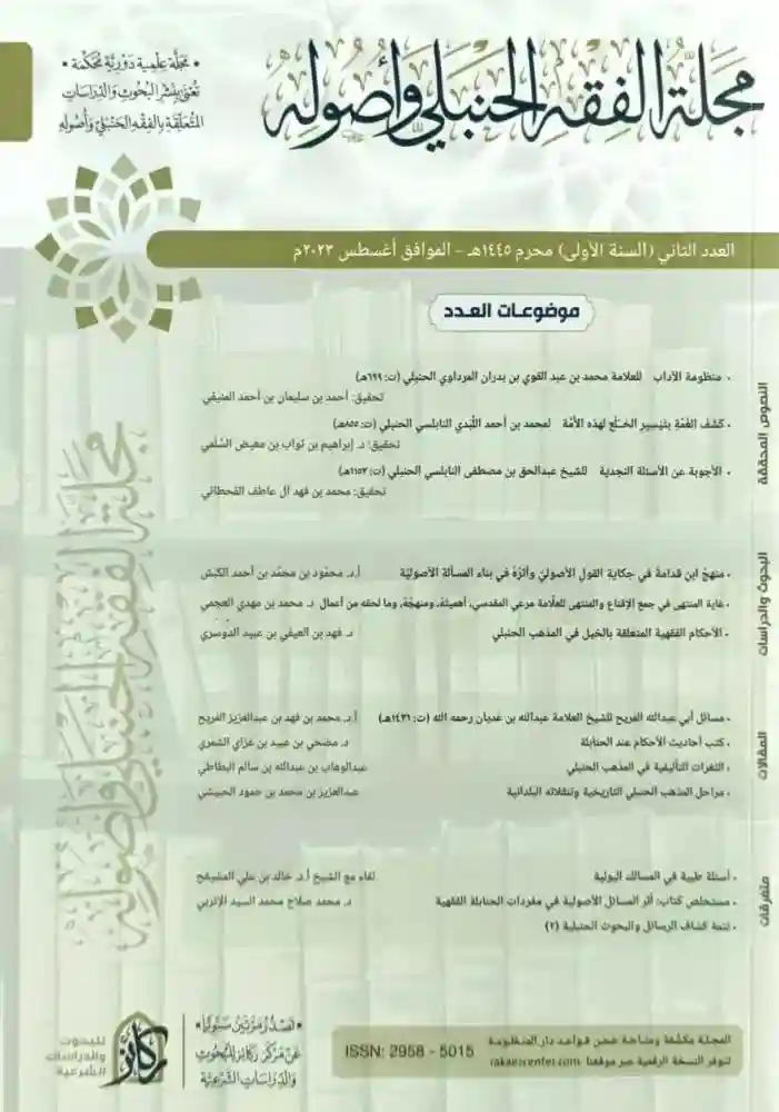 مجلة الفقه الحنبلي وأصوله  العدد الثاني