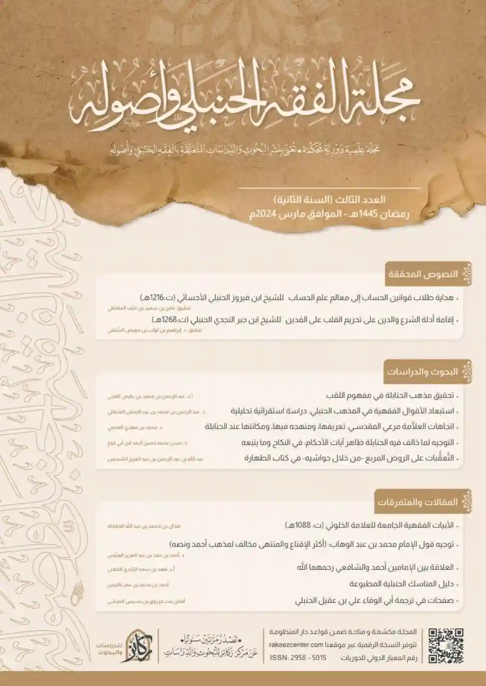 مجلة الفقه الحنبلي وأصوله  العدد الثالث