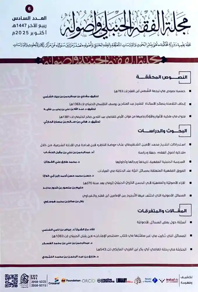 مجلة الفقه الحنبلي وأصوله  العدد السادس