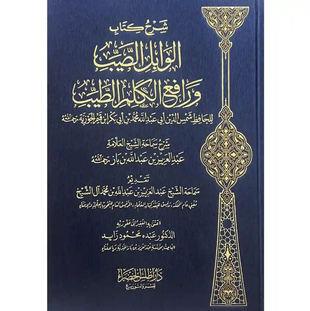 شرح الوابل الصيب ورافع الكلم الطيب
