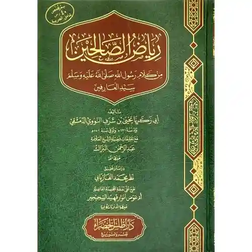 رياض الصالحين