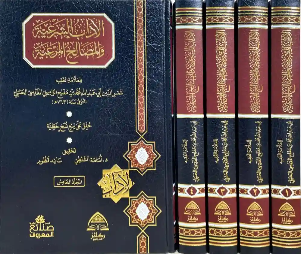 الآداب الشرعية والمصالح المرعية 5/1