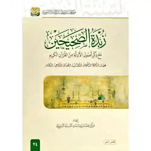 زبدة الصحيحين مع ذكر أصول الأدلة من القرآن الكريم