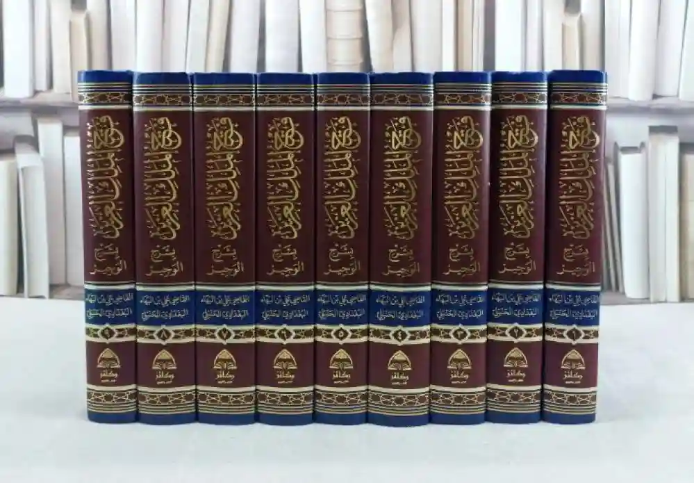 فتح الملك العزيز بشرح الوجيز 9/1