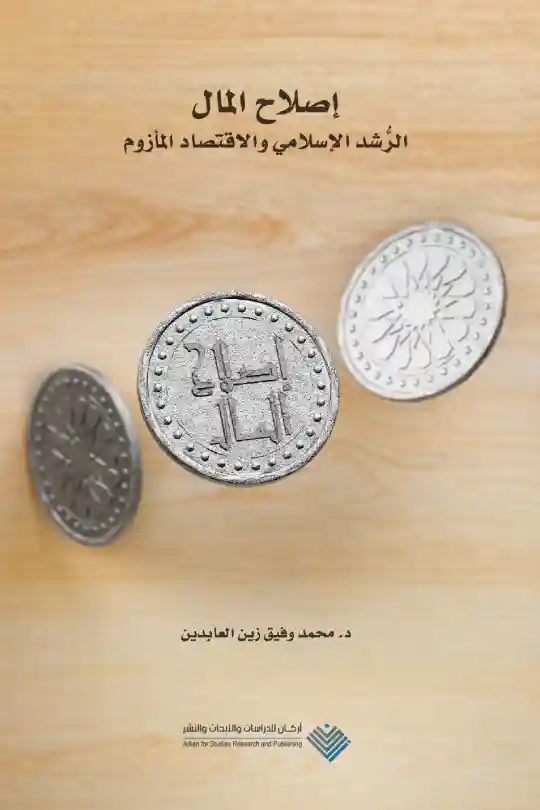 إصلاح المال: الرشد الإسلامي والاقتصاد المأزوم