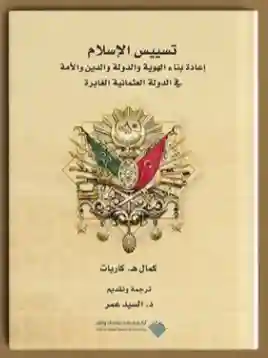 تسييس الإسلام: إعادة بناء الھویة الدين والدولة والأمة في الدولة العثمانية الغابرة