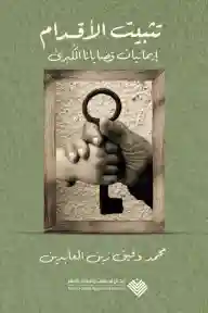 تثبیت الأقدام: إیمانیات قضایانا الكبرى