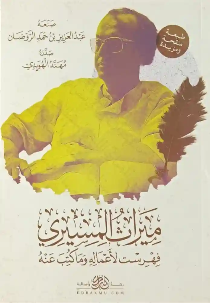 ميراث المسيري