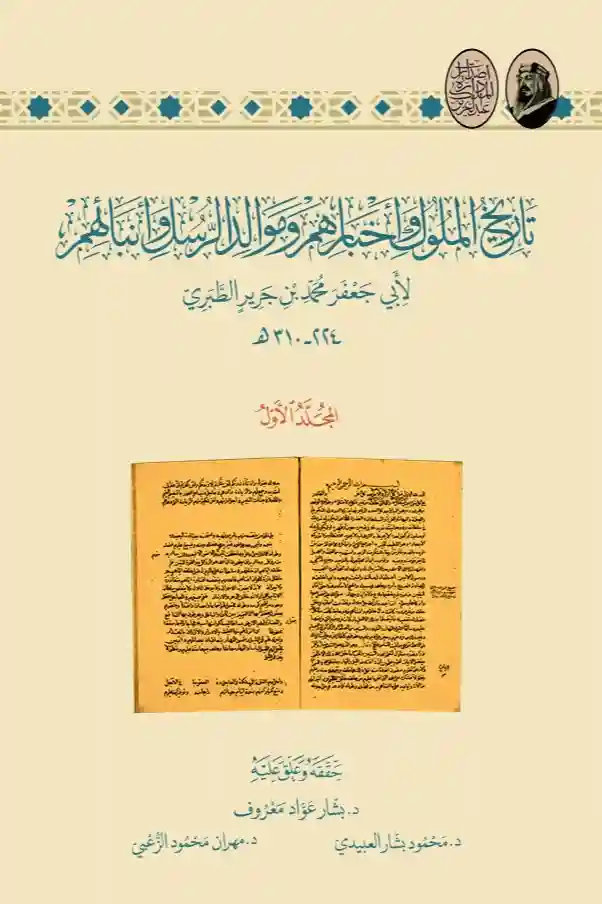 تاريخ الملوك وأخبارهم وموالد الرسل وأنبائهم