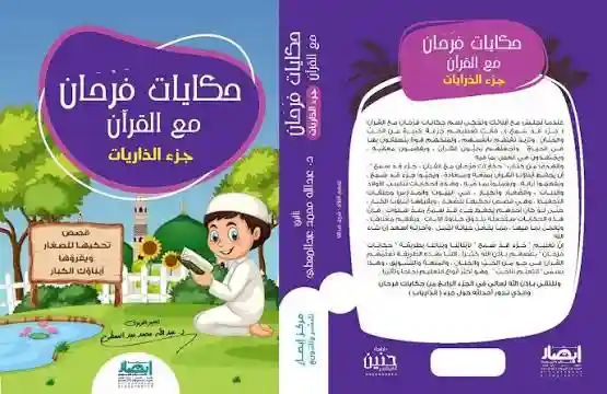 حكايات فرحان مع القرآن  - جزء الذاريات