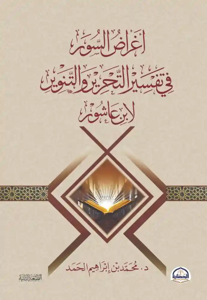 أغرض السور في تفسير التحرير والتنوير لابن عاشور