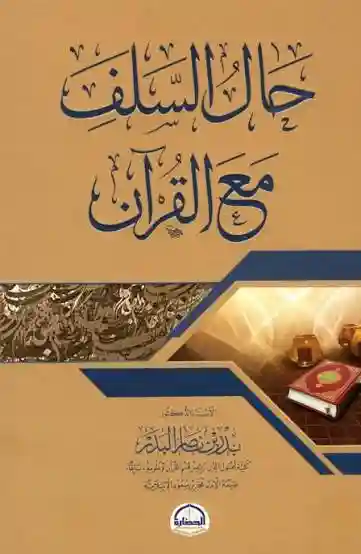 حال السلف مع القرآن