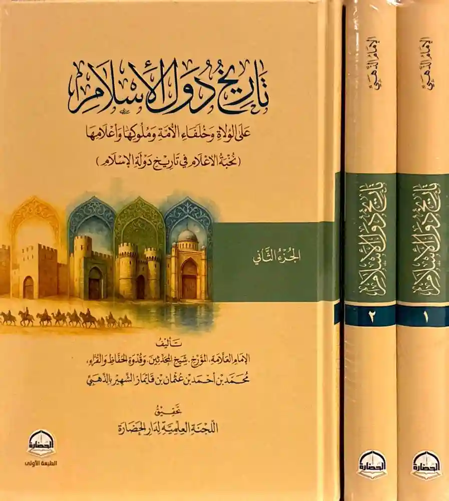 تاريخ دول الإسلام