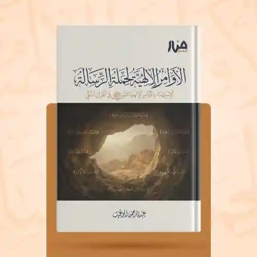 الأوامر الإلهية لحملة الرسالة