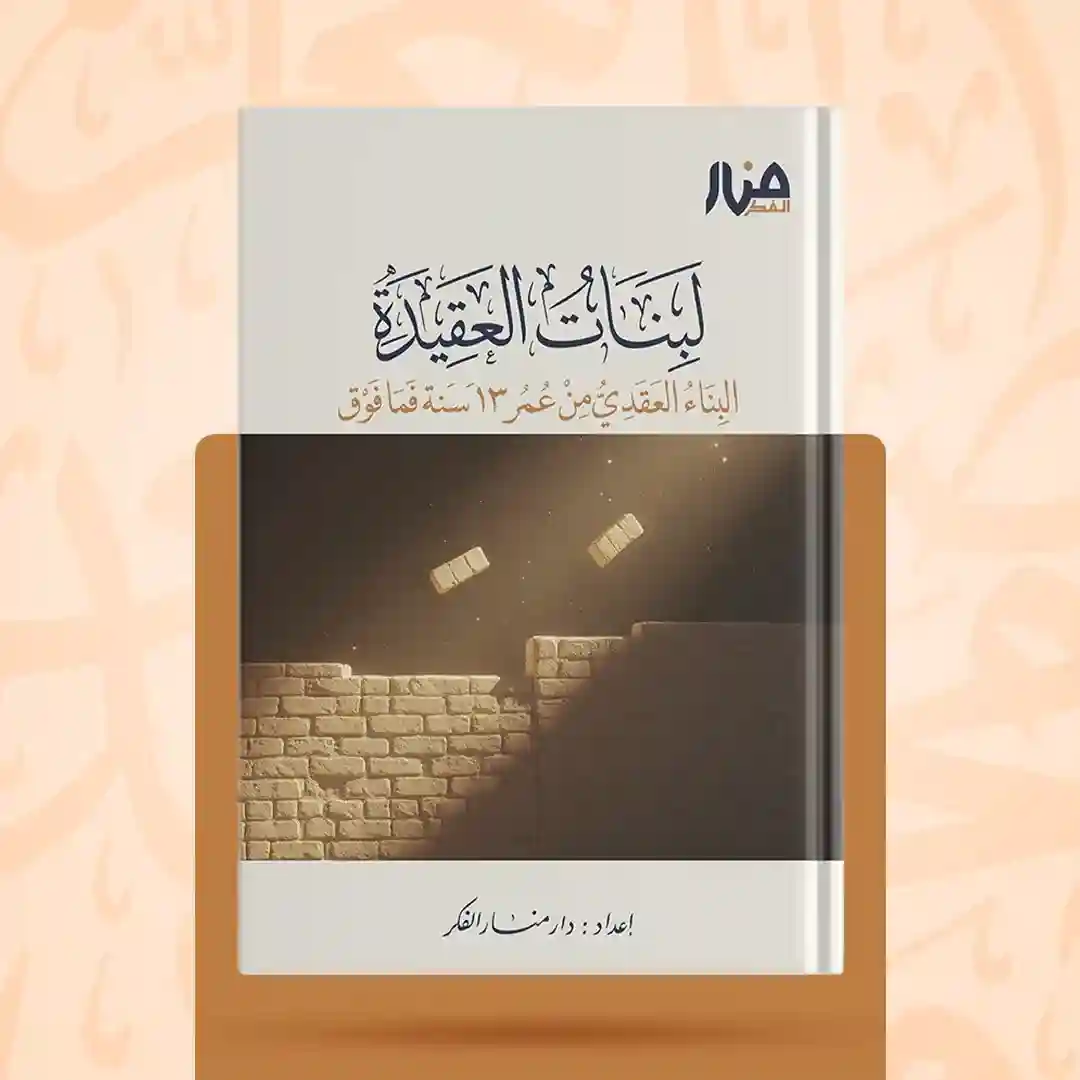 لبنات العقيدة من 13 سنة إلى ما فوق