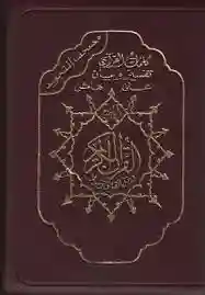 مصحف التجويد برواية قالون 17*24 (سحاب